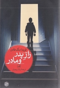 راز پدر و مادر